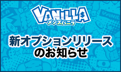 【メンズバニラ】新オプションリリースのお知らせ